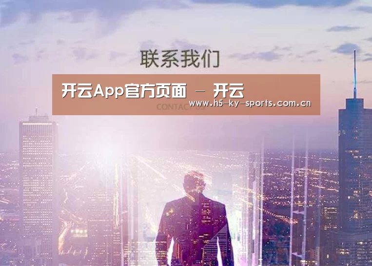 开云App官方页面 - 开云